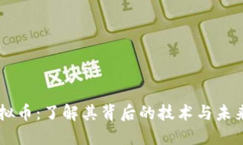 CB虚拟币:了解其背后的技术与未来趋势