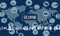 如何用TokenIM在Uniswap挖矿：新手指南与