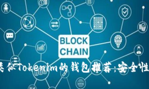 2023年最佳类似Tokenim的钱包推荐:安全性与便利性并存