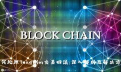 如何处理Tokenim交易回滚：深入解析及