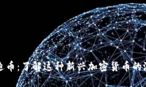 虚拟币泰迪币:了解这种新兴加密货币的潜力与风险