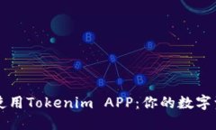 如何下载并使用Tokenim APP：你的数字资