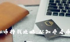 2023年虚拟币挣钱攻略：从知乎看币圈