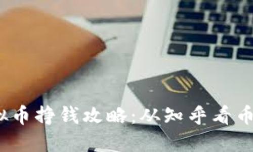 2023年虚拟币挣钱攻略:从知乎看币圈必备知识