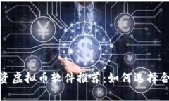 2023年投资虚拟币软件推荐：如何选择