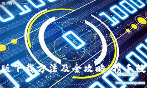 TokenIM安卓版下载方法及全攻略:携手数字货币新时代