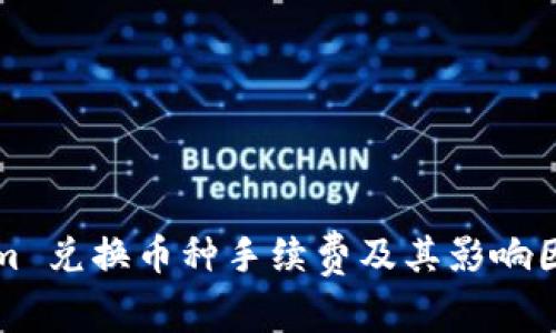 Tokenim 兑换币种手续费及其影响因素解析