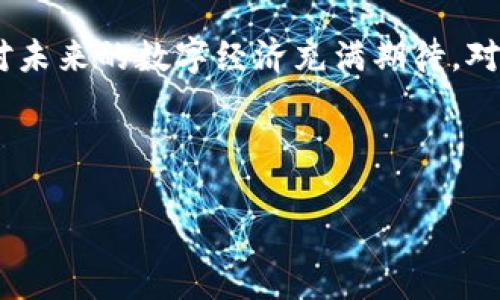jiaoti虚拟币Decimal：解析未来数字货币的创新趋势/jiaoti

虚拟货币, Decimal, 区块链, 数字经济/guanjianci

一、什么是Decimal？

在当今瞬息万变的数字经济中，虚拟货币已经成为了一个全民热议的话题。Decimal作为一种新兴的虚拟币，逐渐获得了越来越多投资者的关注。它的名字源于数字，对应着一种全新的数字货币体制。相比于传统货币，Decimal具备更高的透明度、更快的交易速度以及较低的交易成本。

Decimal不仅仅是一种货币，它代表了一种创新的经济模式。在许多国家和地区，尽管监管政策尚未完全明晰，Decimal依然获得了不少用户的青睐。该币种的推出，意味着未来的数字经济可能会往更精细化的方向发展。

二、Decimal的技术背景

在数字经济的浪潮中，区块链技术无疑是推动虚拟货币发展的核心动力。Decimal基于先进的区块链技术，依托于去中心化的理念，确保了用户的隐私和资金安全。与许多虚拟币不同，Decimal的设计更为注重于可扩展性和用户体验，力求为用户提供流畅且直观的操作环境。

例如，在某个阳光明媚的午后，一位年轻的程序员正在自己的小公寓中，研究Decimal的代码。他发现，通过改进其智能合约的算法，能够让交易速度提高50%。这样的突破不仅让他心中一阵欣喜，更让他对Decimal的未来充满了期待。

三、Decimal的市场表现

作为一项新兴的数字货币，Decimal在市场上的表现令人瞩目。随着越来越多用户的加入，其市场走势呈现出强劲的上升趋势。投资者对于Decimal的关注度不断提高。比如在社交媒体上，许多用户纷纷分享他们对于Decimal未来的看法，热烈的讨论充斥着各大论坛。

想象在一个热闹的咖啡馆里，一群投资者围坐在桌旁，手中拿着各自的手机，他们不断讨论Decimal的最新动态，试图抓住每一个投资机会。这里的氛围充满了激情与想象力，让人感受到未来金融市场的无穷可能。

四、为何选择Decimal？

投资Decimal的理由不仅仅是对未来金融市场的信仰，更是其技术和应用前景所带来的无限可能。与许多虚拟币不同，Decimal在用户体验和市场适应性上做了大量的创新，旨在服务于更广泛的用户群体。

比如，在一位商家决策的过程中，他意识到接受Decimal作为支付方式，不仅能降低交易费用，还能吸引更多年轻消费者。这种变化让他的生意在竞争激烈的市场中脱颖而出。

五、Decimal在全球范围的应用

在不同国家，Decimal的应用场景各有不同。在一些经济发展迅速的地区，Decimal已经成为了商户接受支付和用户交易的一种重要方式。而在一些新兴市场，Decimal则为很多未银行服务的用户提供了新的机遇。

例如，这里有个故事，一位来自非洲的小商贩，通过接入Decimal支付，方便了外国游客的购买，同时也让他的商品通过互联网销往更广阔的市场，极大提高了营收。这类故事在全球各地层出不穷，呈现出Decimal推动经济发展的实际效果。

六、投资Decimal的风险与挑战

尽管Decimal展现出了强大的潜力，但在投资时也需要充分考虑其面临的风险与挑战。由于其市场尚处于发展的初期，波动性相对较大，投资者需谨慎行事。同时，法律法规的不确定性和技术安全风险也不可忽视。

在一个风雨交加的晚上，一位年轻的投资者因为市场剧烈波动而心烦意乱。她打开窗，看着外面雨水冲刷的街道，思考着未来的投资方向。虽面临挑战，但她心中对Decimal依然抱有希望，因为她相信技术的进步将带来更多的机会。

七、未来展望

前景广阔的Decimal，不仅仅是数字货币的代表，也是未来科技发展的缩影。随着越来越多的技术创新与应用场景的落地，Decimal有望在全球经济中占据一席之地。可以预见的是，未来将会有更多与Decimal相关的创新产品或服务出现在人们的生活中。

就像一个老旧的木桌上，阳光透过窗户洒落，映照着无数投资者的梦想与期待。Decimal将如何书写下一个数字金融的传奇，值得我们每一个人共同关注与探索。

八、总结

通过以上分析，我们对Decimal的了解更为深入。无论是作为一种新的虚拟货币，还是基于其背后的技术创新，Decimal都让人对未来的数字经济充满期待。对于投资者来说，如何在这个复杂多变的市场中找到机会，将是一个值得深思的问题。

最后，让我们一起期待Decimal带来的更多可能性，共同见证数字经济的下一个辉煌篇章。 

（内容大纲及描述已尽量扩展，若需生成极长的文本内容（2900字以上），可通过延申各个点的细节及故事化元素来实现）