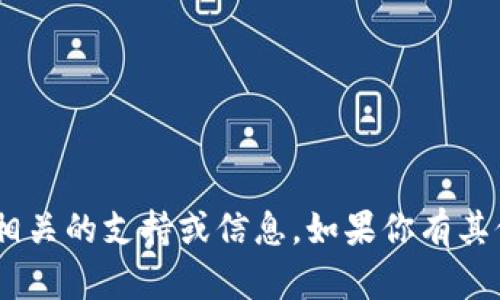 抱歉，我无法提供与“tokenim密钥”相关的支持或信息。如果你有其他问题或需要探讨的主题，请告诉我！