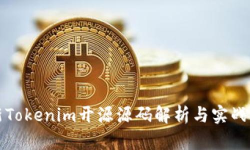 最新Tokenim开源源码解析与实战应用