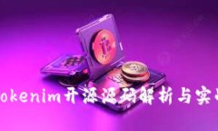 最新Tokenim开源源码解析与实战应用