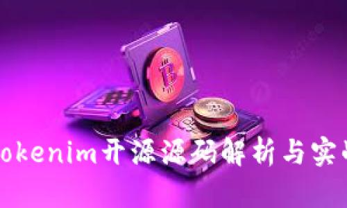 最新Tokenim开源源码解析与实战应用