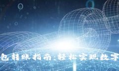 TokenIM 2.0钱包转账指南：轻松实现数字