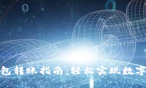 TokenIM 2.0钱包转账指南:轻松实现数字资产的自由转移