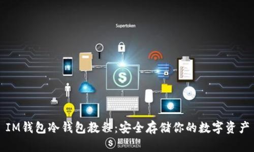 IM钱包冷钱包教程:安全存储你的数字资产