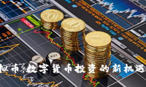 HSR虚拟币:数字货币投资的新机遇与挑战