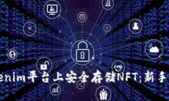 如何在Tokenim平台上安全存储NFT：新手