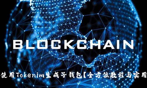 如何使用Tokenim生成子钱包?全方位教程与实用技巧