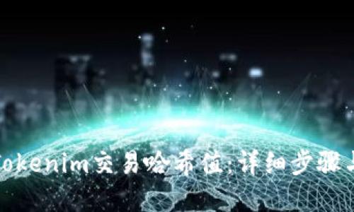 如何查询Tokenim交易哈希值:详细步骤与实用技巧