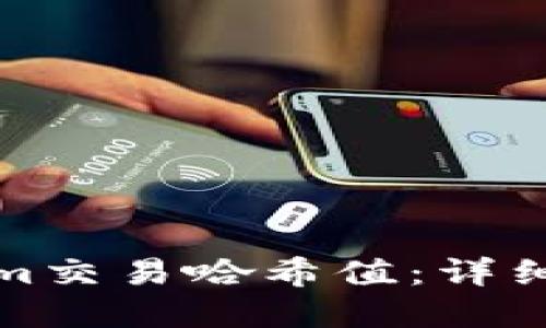 如何查询Tokenim交易哈希值:详细步骤与实用技巧