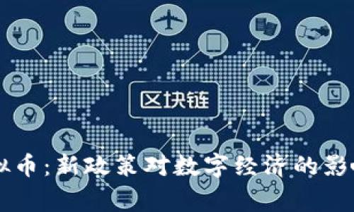 国家封禁虚拟币:新政策对数字经济的影响与前景分析