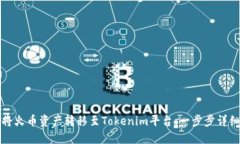 如何将火币资产转移至Tokenim平台：一