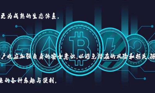 虚拟币提币网络是指在虚拟货币（如比特币、以太坊等）生态系统中，用于将理论上存储在区块链中的数字资产提取为实际可用币的交易和转账网络。这一过程通常涉及用户将其数字资产从交易所、钱包或其他服务提供商中提取到个人钱包地址，实现数字货币在网络中的流通和使用。

在理解虚拟币提币网络之前，我们需要掌握一些背景知识。以下将从多个方面详细阐述这个概念。

 什么是虚拟货币？

虚拟货币，也称数字货币，是一种基于区块链技术的加密货币。它的特点包括去中心化、匿名性和不可变更等。比特币是最早、最有名的虚拟货币。此外，以太坊、莱特币等也在市场上占有一席之地。虚拟货币的交易记录都是通过区块链进行记录与验证，没有中央权威机构来监管或发行。


 提币的概念

提币是指用户将其在某个交易平台上持有的虚拟货币提取到个人数字钱包的过程。这个过程通常涉及若干步骤，包括输入提币地址、确认金额、支付网络手续费等。提币操作完成后，用户可以在自己的钱包中管理和使用这些虚拟货币。


 提币网络的作用

虚拟币提币网络不仅仅是提取虚拟货币的管道，也是一整套机制，确保提取过程的安全性和高效性。具体来说，提币网络的作用体现在以下几个方面：

ul
    listrong增强安全性：/strong提币网络使用加密技术保障用户的数字资产安全，防止未经授权的提取。/li
    listrong提高效率：/strong通过交易确认流程，实现快速的提取体验。/li
    listrong降低成本：/strong相较于传统银行和支付系统，提币网络可以在一定程度上降低提币手续费。/li
/ul

 提币流程解析

在提币操作中，用户需要遵循一定的流程，下面是一个常见的提币步骤：

ol
    listrong选择钱包地址：/strong用户需要提供一个有效的接收地址，确保提取到正确的地点。/li
    listrong输入提取金额：/strong用户需要决定要提取多少金额，注意需扣除手续费。/li
    listrong确认操作：/strong平台会要求用户再次确认提币信息，以防止错误操作。/li
    listrong支付手续费：/strong用户需支付一定的网络费用，手续费会随着网络繁忙程度有所变动。/li
    listrong等待确认：/strong提币请求提交后，需等待网络确认，交易被添加到区块链中。这个过程通常在几分钟到几小时之间，视网络状况而定。/li
/ol

 提币网络的安全隐患

尽管提币网络在安全性上有一定保障，但用户仍需注意一些潜在的安全隐患：

ul
    listrong钓鱼链接：/strong黑客可能会通过伪装的邮件或网站获取用户私密信息，建议用户在操作时确保网站安全性。/li
    listrong网络拥堵：/strong在高峰期，提币确认时间可能会延长，并导致交易拥堵，用户需耐心等待。/li
    listrong手续费波动：/strong手续费会根据网络状况有所变化，用户需提前了解当时的费率。/li
/ul

 提币的文化与社区

虚拟币提币不仅涉及技术与金融交易，还关联着越来越多的文化与社区形成。许多人通过虚拟币的交易与提取过程，建立起独特的社交圈。这些人共同分享成功与失败的交易经历，聚焦于市场动态与新兴月亮币态度，大家共同学习与探索这个新兴的金融世界。


例如，在一个名为“币圈分享会”的线下活动中，来自各地的币圈爱好者齐聚一堂，分享自己的提币经验。有的人分享了从一枚比特币涨到几十万的惊人旅程；还有的人分享了因网络问题而导致提币失败的悲惨经历。阳光透过窗帘洒在老旧的圆桌上，反射出温暖的光芒，仿佛在鼓励大家继续坚持下去，相信未来会更好。


未来展望

随着区块链技术的不断发展，虚拟币提币网络也在不断完善与演进。未来我们可以期待更高效、安全的提币方式，还有可能出现新的支付解决方案，让虚拟货币更加融入我们的日常生活中。例如，不久的将来，可能会有智能合约自动执行提币操作，极大提高用户体验。


在全球范围内，随着对虚拟币的慢慢接受，更多的企业和个人将采用虚拟币进行支付，这将进一步促进提币网络的发展，形成一个更为成熟的生态体系。


 结论

虚拟币提币网络是连接用户与数字资产的重要桥梁，保障其安全、高效的提币体验十分重要。在享受虚拟货币带来便利的同时，用户也应加强自身的安全意识，以避免潜在的风险和损失。随着技术的进步，虚拟币提币网络必将成为人们日常生活中不可或缺的一部分。


总之，虚拟币提币网络是一个充满潜力与机遇的领域，只要用户能够在安全的环境下参与其中，就能够体验到这一新兴经济体带来的各种乐趣与便利。