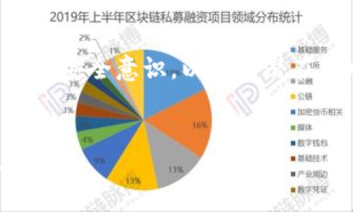 虚拟币提币网络是指在虚拟货币（如比特币、以太坊等）生态系统中，用于将理论上存储在区块链中的数字资产提取为实际可用币的交易和转账网络。这一过程通常涉及用户将其数字资产从交易所、钱包或其他服务提供商中提取到个人钱包地址，实现数字货币在网络中的流通和使用。

在理解虚拟币提币网络之前，我们需要掌握一些背景知识。以下将从多个方面详细阐述这个概念。

 什么是虚拟货币？

虚拟货币，也称数字货币，是一种基于区块链技术的加密货币。它的特点包括去中心化、匿名性和不可变更等。比特币是最早、最有名的虚拟货币。此外，以太坊、莱特币等也在市场上占有一席之地。虚拟货币的交易记录都是通过区块链进行记录与验证，没有中央权威机构来监管或发行。


 提币的概念

提币是指用户将其在某个交易平台上持有的虚拟货币提取到个人数字钱包的过程。这个过程通常涉及若干步骤，包括输入提币地址、确认金额、支付网络手续费等。提币操作完成后，用户可以在自己的钱包中管理和使用这些虚拟货币。


 提币网络的作用

虚拟币提币网络不仅仅是提取虚拟货币的管道，也是一整套机制，确保提取过程的安全性和高效性。具体来说，提币网络的作用体现在以下几个方面：

ul
    listrong增强安全性：/strong提币网络使用加密技术保障用户的数字资产安全，防止未经授权的提取。/li
    listrong提高效率：/strong通过交易确认流程，实现快速的提取体验。/li
    listrong降低成本：/strong相较于传统银行和支付系统，提币网络可以在一定程度上降低提币手续费。/li
/ul

 提币流程解析

在提币操作中，用户需要遵循一定的流程，下面是一个常见的提币步骤：

ol
    listrong选择钱包地址：/strong用户需要提供一个有效的接收地址，确保提取到正确的地点。/li
    listrong输入提取金额：/strong用户需要决定要提取多少金额，注意需扣除手续费。/li
    listrong确认操作：/strong平台会要求用户再次确认提币信息，以防止错误操作。/li
    listrong支付手续费：/strong用户需支付一定的网络费用，手续费会随着网络繁忙程度有所变动。/li
    listrong等待确认：/strong提币请求提交后，需等待网络确认，交易被添加到区块链中。这个过程通常在几分钟到几小时之间，视网络状况而定。/li
/ol

 提币网络的安全隐患

尽管提币网络在安全性上有一定保障，但用户仍需注意一些潜在的安全隐患：

ul
    listrong钓鱼链接：/strong黑客可能会通过伪装的邮件或网站获取用户私密信息，建议用户在操作时确保网站安全性。/li
    listrong网络拥堵：/strong在高峰期，提币确认时间可能会延长，并导致交易拥堵，用户需耐心等待。/li
    listrong手续费波动：/strong手续费会根据网络状况有所变化，用户需提前了解当时的费率。/li
/ul

 提币的文化与社区

虚拟币提币不仅涉及技术与金融交易，还关联着越来越多的文化与社区形成。许多人通过虚拟币的交易与提取过程，建立起独特的社交圈。这些人共同分享成功与失败的交易经历，聚焦于市场动态与新兴月亮币态度，大家共同学习与探索这个新兴的金融世界。


例如，在一个名为“币圈分享会”的线下活动中，来自各地的币圈爱好者齐聚一堂，分享自己的提币经验。有的人分享了从一枚比特币涨到几十万的惊人旅程；还有的人分享了因网络问题而导致提币失败的悲惨经历。阳光透过窗帘洒在老旧的圆桌上，反射出温暖的光芒，仿佛在鼓励大家继续坚持下去，相信未来会更好。


未来展望

随着区块链技术的不断发展，虚拟币提币网络也在不断完善与演进。未来我们可以期待更高效、安全的提币方式，还有可能出现新的支付解决方案，让虚拟货币更加融入我们的日常生活中。例如，不久的将来，可能会有智能合约自动执行提币操作，极大提高用户体验。


在全球范围内，随着对虚拟币的慢慢接受，更多的企业和个人将采用虚拟币进行支付，这将进一步促进提币网络的发展，形成一个更为成熟的生态体系。


 结论

虚拟币提币网络是连接用户与数字资产的重要桥梁，保障其安全、高效的提币体验十分重要。在享受虚拟货币带来便利的同时，用户也应加强自身的安全意识，以避免潜在的风险和损失。随着技术的进步，虚拟币提币网络必将成为人们日常生活中不可或缺的一部分。


总之，虚拟币提币网络是一个充满潜力与机遇的领域，只要用户能够在安全的环境下参与其中，就能够体验到这一新兴经济体带来的各种乐趣与便利。