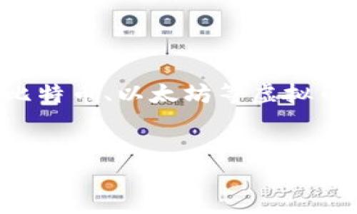   亚洲虚拟币大王：从小众投资到全球热潮的逆袭之路 / 

 guanjianci 虚拟币, 亚洲投资, 数字货币, 加密货币 /guanjianci 

引言

在近几年的投资市场中，虚拟货币如同雨后春笋般崛起，特别是在亚洲地区，随着互联网的普及和科技的发展，越来越多的人开始意识到数字货币的价值。在这一浪潮之中，以比特币、以太坊为代表的虚拟币不仅仅成为了投资者的宠儿，也开始走向了大众的视野。然而，在这股热潮之中，我们也应当关注一个不容忽视的现象：亚洲如何成为虚拟币的“王国”。


第一章：亚洲虚拟币的崛起

近年来，亚洲市场中的数字货币交易量不断上升。各国年轻人对这些新兴投资工具充满了热情。想象一下，在中国、韩国、日本、甚至东南亚的一些国家，夜晚的街头，熙熙攘攘的人们在手机屏幕上不断刷新着币价，憧憬着财富的飞速增加。  



特别是在中国，虽然监管政策时有变动，但年轻人对虚拟货币的热情不减。许多人开始通过社交媒体和在线视频平台获取投资信息，分享自己的成功故事和失败教训。文章里提到的一个案例，正是一个名叫张伟的22岁大学生，在学习了几个月的加密货币基础知识后，用自己仅有的几千元投资于比特币，没想到在几个月后获得了倍数的回报，他的故事在各大社交平台上广为流传，吸引了成千上万的关注。


第二章：虚拟币的种类与魅力

虚拟币的种类繁多，各具特色。从比特币这一“原创”货币，到以太坊的智能合约，再到近年来新兴的各类“山寨币”，其中蕴含的科技和理念让人着迷。你可以想象在一个咖啡馆内，几位年轻人在讨论不同币种的优势；他们兴奋地分享着自己的看法和交易策略，仿佛在谈论一场声势浩大的科技革命。  



特别是以太坊，其独特的智能合约功能，让它在众多虚拟币中脱颖而出。每当谈到以太坊，人们的眼中都闪烁着兴奋的光芒，因为它代表着更多的可能性和未来的商业模式变革。在这方面，一位名叫李娜的女程序员，总是热衷于讲解自己如何利用以太坊进行去中心化应用的开发，帮助小企业节省了大量的成本，这不仅仅是财富的积累，更是价值的创造。


第三章：亚洲市场的热潮背后

尽管虚拟币市场如火如荼，背后的投资也饱含着巨大的风险。在这个市场中，不仅有狂热的追逐者，也有不少人为了渴望一夜暴富而铤而走险，许多小投资者在虚拟币价格疯狂波动中痛失巨资。在亚洲多个市场，充满竞争的环境，导致了不少人为了获取额外收益而陷入了投资陷阱。  



在一次投资者大会上，我看到许多人带着笑容进入，却也有一些人面色凝重。会场中讨论的内容涉及市场的未来发展，以及各个国家监管政策的变化。当天，正好有一个名叫阿辉的年轻人，他本来希望从这里获得关于投资的建议，没成想却听到了几位前辈关于如何避免投资陷阱的警示，阿辉意识到，理性投资才是长久之道。


第四章：虚拟币的未来之路

随着技术不断更新，金融领域的传统模式也在悄然变革。在未来的某一天，我们是否能看到更多的商家接受虚拟货币支付，或者以无人机为载体的虚拟币交易已经变成了现实呢？这都是值得期待的未来。  



回想一年前，我曾在一家本地咖啡馆，亲眼目睹了一笔用比特币交易的咖啡订单。阳光透过窗户洒在老旧的木桌上，店主拿着手机扫描顾客的电子钱包，几秒后，交易完成，顾客轻松地点了一杯咸奶油咖啡，仿佛这个场景和过去传统的支付方式相比，更加友好和灵活。这不仅是科技的发展，也是思维的转变。


第五章：亚洲“虚拟币大王”的崛起

在这个数字货币的时代，一些投资者突然崛起，成为“虚拟币大王”。这些成功的背后不仅是投资的眼光，还有背后不为人知的努力。例如，某位在新加坡居住的年轻企业家，以其敏锐的市场触觉在多个项目中获利颇丰，成为了同行中的佼佼者。他十分钟前刚刚结束一个在线研讨会，分享了关于未来虚拟币走势的个人见解，吸引了诸多投资者的目光。  



在某个晚上，他的身边只是一盏书桌灯，周围是一堆书本和电脑。似乎听见他在对着屏幕时不时地自言自语：“这个项目绝对值得投资”，“我怎么能错过这个机会。”他的成功不是偶然，更多是源于他数不清的失眠夜，和一次次市场波动带来的心路历程。


结论

亚洲虚拟币市场无疑正在蓬勃发展，成为全球数字经济的重要组成部分。虽然其中充满了机遇与挑战，但只要我们保持理性、善于学习，拥抱变化，就能在这个新时代中找到自己的位置。未来，比特币、以太坊等虚拟币将不仅仅是资产，更有可能成为改变社会经济结构的一种新手段，值得每一个人去关注与探索。  


通过这样的结构与细节描写，文章不仅能够吸引读者的注意力，还能增强他们对虚拟币市场的理解与认知。希望能帮助到您。