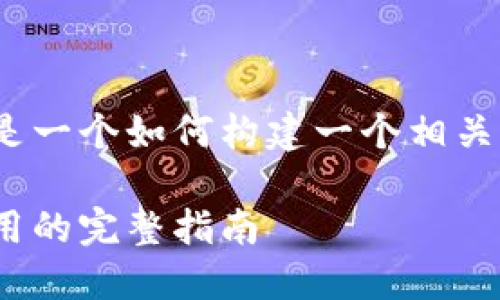 如果您需要了解有关Tokenim钱包地址的信息,以下是一个如何构建一个相关的内容框架,以便于并使其对用户更具吸引力的示例:
如何安全地管理您的Tokenim钱包地址:从创建到使用的完整指南