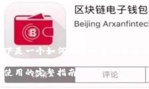 如果您需要了解有关Tokenim钱包地址的信息,以下是一个如何构建一个相关的内容框架,以便于并使其对用户更具吸引力的示例:
如何安全地管理您的Tokenim钱包地址:从创建到使用的完整指南