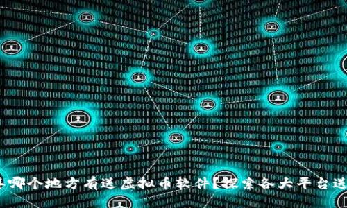 2023年哪个地方有送虚拟币软件?探索各大平台送币活动