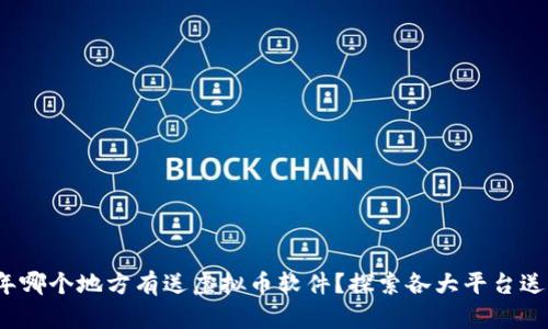 2023年哪个地方有送虚拟币软件?探索各大平台送币活动