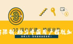 Tokenim：破解限制，助力中国用户摆脱