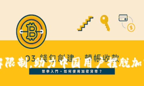 Tokenim:破解限制,助力中国用户摆脱加密交易的困境