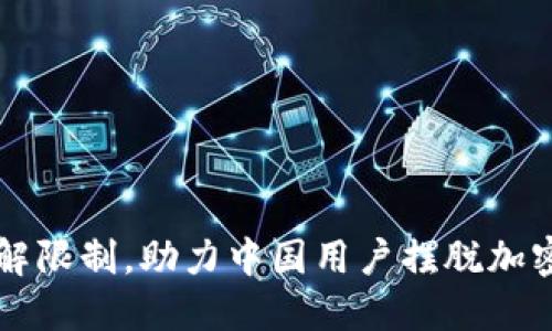 Tokenim:破解限制,助力中国用户摆脱加密交易的困境