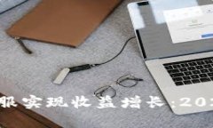 如何通过Tokenim客服实现收益增长：2