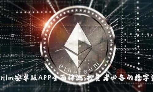 2023年Tokenim安卓版APP全面评测:投资者必备的数字资产管理工具
