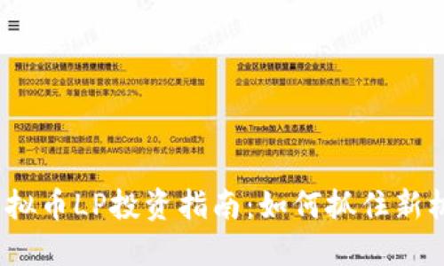 2023年虚拟币LP投资指南:如何抓住新机遇与挑战