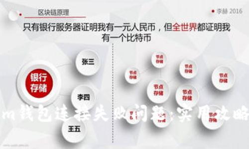 如何解决Tokenim钱包连接失败问题:实用攻略与常见解决方法