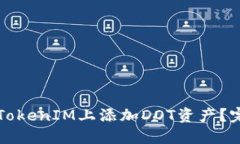 如何在TokenIM上添加DOT资产？完整指南