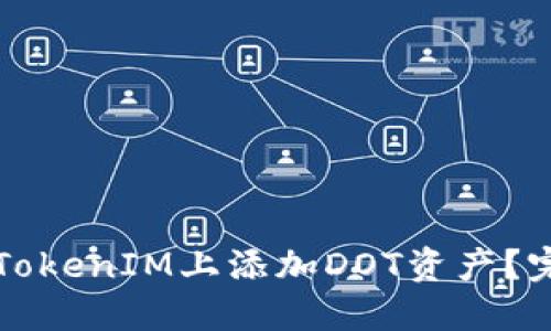 如何在TokenIM上添加DOT资产?完整指南