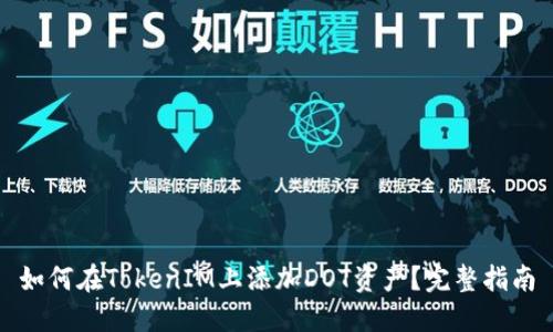 如何在TokenIM上添加DOT资产?完整指南