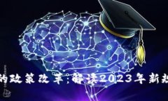 国家关于虚拟币的政策改革：解读20