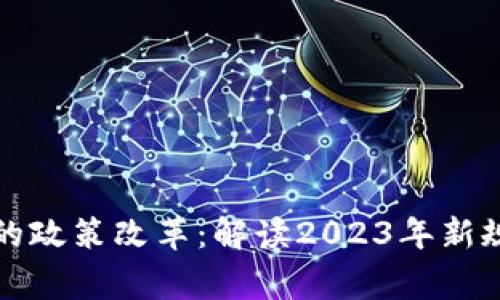 国家关于虚拟币的政策改革:解读2023年新规对投资者的影响