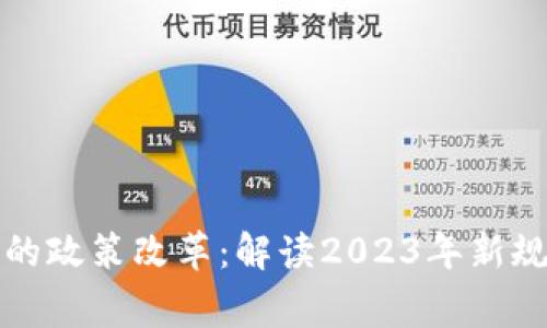 国家关于虚拟币的政策改革:解读2023年新规对投资者的影响