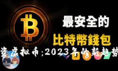 如何银行投资虚拟币：2023年的新趋势