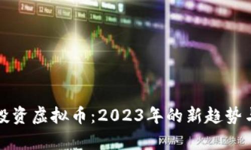 如何银行投资虚拟币:2023年的新趋势与风险分析
