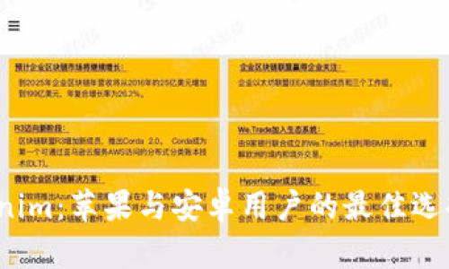 2023年Tokenim:苹果与安卓用户的最佳选择和使用场景