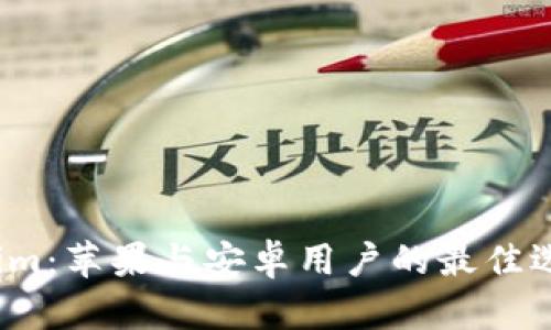 2023年Tokenim:苹果与安卓用户的最佳选择和使用场景
